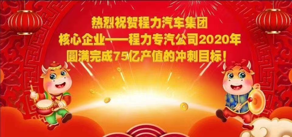 熱烈祝賀程力汽車集團(tuán)核心企業(yè)-程力專汽公司2020年圓滿完成產(chǎn)值目標(biāo)，實(shí)現(xiàn)超額完成75.58億產(chǎn)值