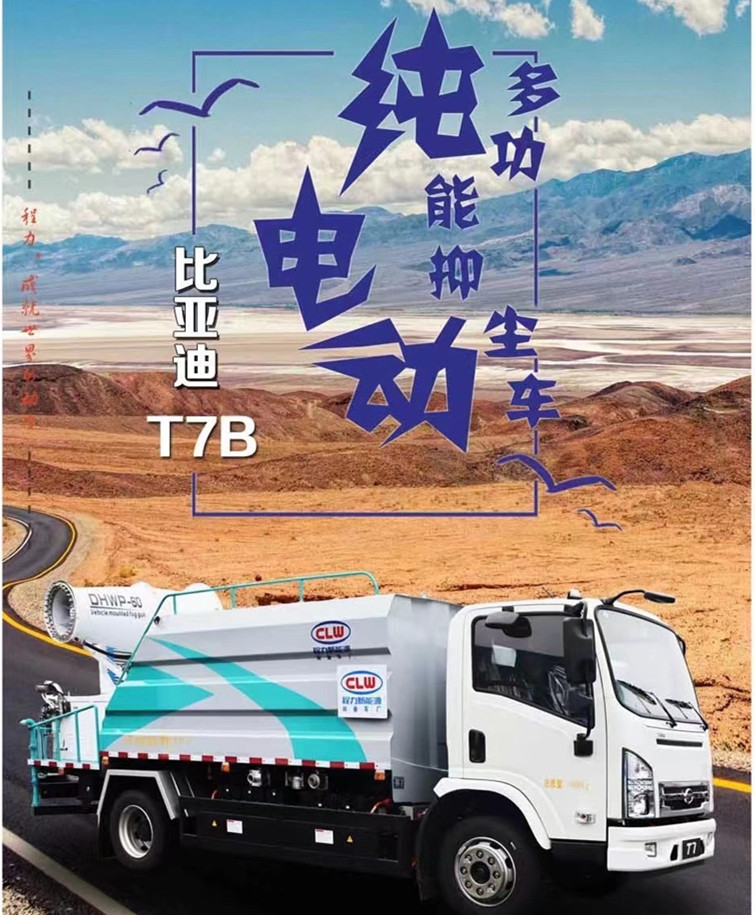 每天一款財(cái)富車型推薦:純電動比亞迪T7B多功能抑塵車