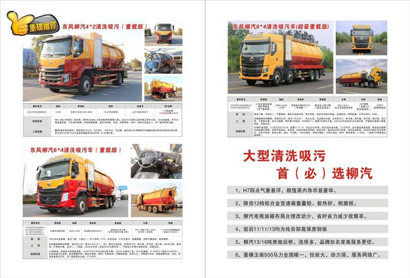 大型清洗吸污首選柳汽，超大33方容積柳汽清洗吸污車品質保證，豪橫玉柴500馬力全國唯一，扭矩大、動力強、服務網絡廣