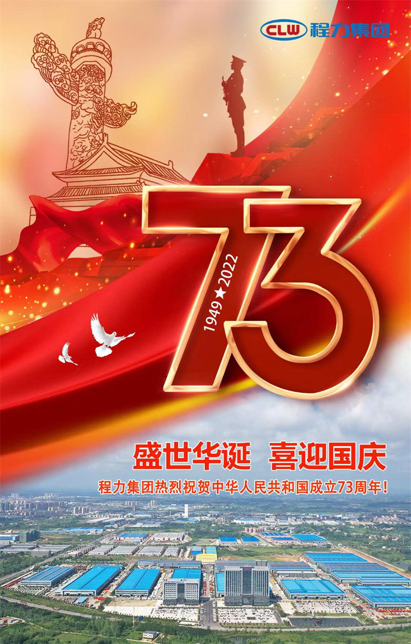 程力集團熱烈祝賀中華人民共和國程成立73周年
