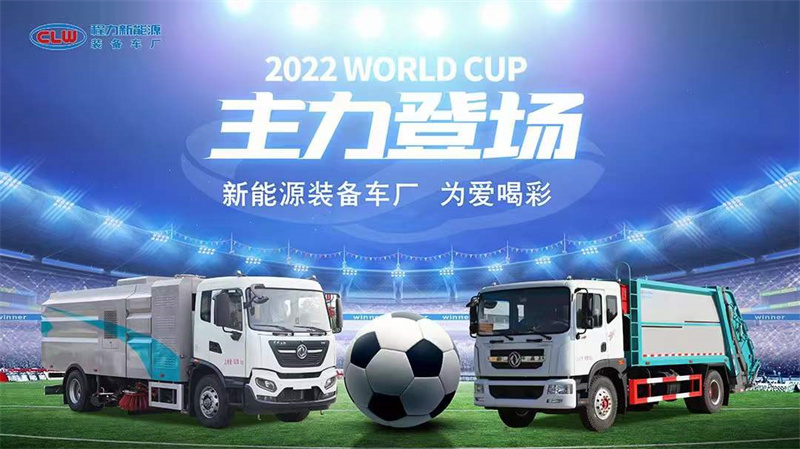 2022WORLD CUP程力新能源環(huán)衛(wèi)車主力登場(chǎng)