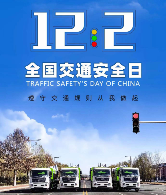 12月2日全國(guó)交通安全日程力集團(tuán)在此提醒大家安全出行